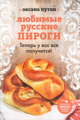 книга Любимые русские пироги