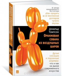Книга Оранжевая собака из воздушных шаров. Дутые сенсации и подлинные шедевры на ReadRate.com книга Оранжевая собака из воздушных шаров. Дутые сенсации и подлинные шедевры
