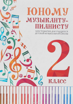 Книга Юному музыканту-пианисту: хрестоматия для учащихся ДМШ: 2 класс. - Изд. 2-е; авт. Цыганова; сер. Хрестом.пед.репертуара на ReadRate.com книга Юному музыканту-пианисту: хрестоматия для учащихся ДМШ: 2 класс. - Изд. 2-е; авт. Цыганова; сер. Хрестом.пед.репертуара