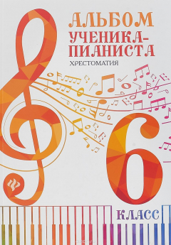 Книга Альбом ученика-пианиста: хрестоматия: 6 класс: учебно-методич. пособие. - Изд. 2-е; авт. Цыганова; сер. Хрестом.пед.репертуара на ReadRate.com книга Альбом ученика-пианиста: хрестоматия: 6 класс: учебно-методич. пособие. - Изд. 2-е; авт. Цыганова; сер. Хрестом.пед.репертуара
