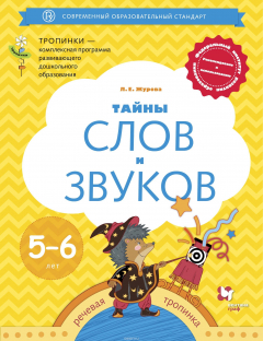 Книга Тайны слов и звуков. Для детей 5-6 лет. Рабочая тетрадь. на ReadRate.com книга Тайны слов и звуков. Для детей 5-6 лет. Рабочая тетрадь.
