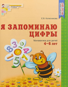 Книга Я запоминаю цифры. Математика для детей 4-6 ле на ReadRate.com книга Я запоминаю цифры. Математика для детей 4-6 ле