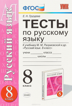 Книга Русский язык. 8 класс. Тесты. К учебнику М. М. Разумовской и др. на ReadRate.com книга Русский язык. 8 класс. Тесты. К учебнику М. М. Разумовской и др.