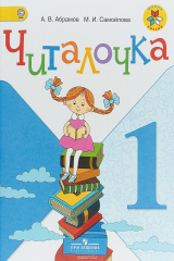 книга Читалочка. 1 класс
