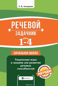 Книга Речевой задачник.1-4 классы на ReadRate.com книга Речевой задачник.1-4 классы