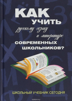 Книга Как учить русскому языку и литературе современных школьников? Школьный учебник сегодня: Коллективная на ReadRate.com книга Как учить русскому языку и литературе современных школьников? Школьный учебник сегодня: Коллективная