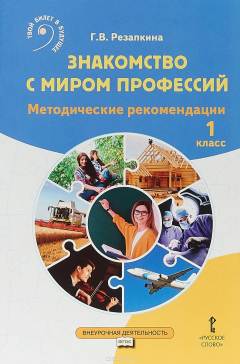 книга Знакомство с миром профессий.1 кл
