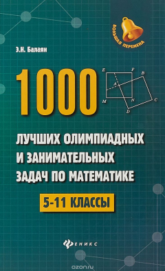 Книга 1000 лучших олимпиад и занимательных задач по математике на ReadRate.com книга 1000 лучших олимпиад и занимательных задач по математике