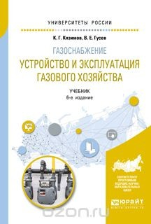 Книга Газоснабжение: устройство и эксплуатация газового хозяйства. Учебник для вузов на ReadRate.com книга Газоснабжение: устройство и эксплуатация газового хозяйства. Учебник для вузов