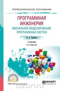 Книга Программная инженерия. Визуальное моделирование программных систем. Учебник для СПО на ReadRate.com книга Программная инженерия. Визуальное моделирование программных систем. Учебник для СПО