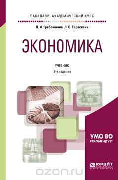 Книга Экономика. Учебник для академического бакалавриата на ReadRate.com книга Экономика. Учебник для академического бакалавриата