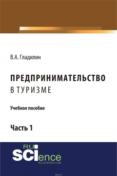 Книга Предпринимательство в туризме. Учебное пособие. Часть 1 на ReadRate.com книга Предпринимательство в туризме. Учебное пособие. Часть 1