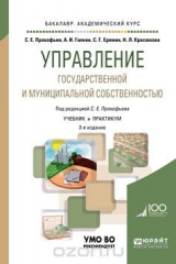 книга Управление государственной и муниципальной собственностью. Учебник и практикум