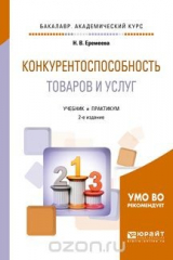 книга Конкурентоспособность товаров и услуг. Учебник и практикум для академического бакалавриата