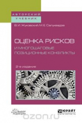 книга Оценка рисков и многошаговые позиционные конфликты. Учебное пособие для вузов