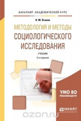 книга Методология и методы социологического исследования. Учебник для академического бакалавриата