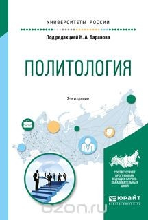 Книга Политология. Учебное пособие для прикладного бакалавриата на ReadRate.com книга Политология. Учебное пособие для прикладного бакалавриата