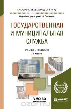 Книга Государственная и муниципальная служба. Учебник для академического бакалавриата на ReadRate.com книга Государственная и муниципальная служба. Учебник для академического бакалавриата