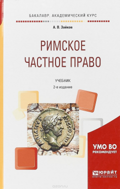 Книга Римское частное право. Учебник для академического бакалавриата на ReadRate.com книга Римское частное право. Учебник для академического бакалавриата