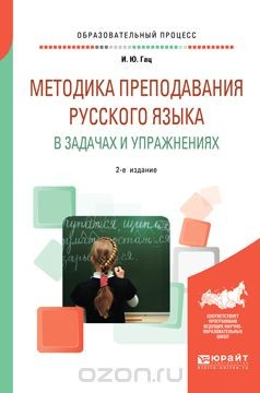 Книга Методика преподавания русского языка в задачах и упражнениях на ReadRate.com книга Методика преподавания русского языка в задачах и упражнениях