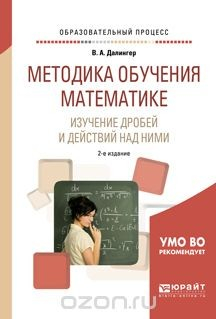 Книга Методика обучения математике. Изучение дробей и действий над ними. Учебное пособие для прикладного бакалавриата на ReadRate.com книга Методика обучения математике. Изучение дробей и действий над ними. Учебное пособие для прикладного бакалавриата