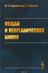 книга Общая и неорганическая химия. Учебник