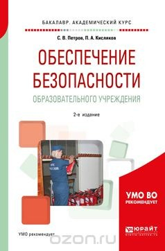 Книга Обеспечение безопасности образовательного учреждения. Учебное пособие для академического бакалавриата на ReadRate.com книга Обеспечение безопасности образовательного учреждения. Учебное пособие для академического бакалавриата