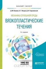 книга Механика сплошной среды: вязкопластические течения. Учебное пособие для бакалавриата и магистратуры