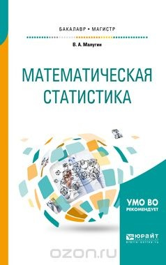 Книга Математическая статистика. Учебное пособие для бакалавриата и магистратуры на ReadRate.com книга Математическая статистика. Учебное пособие для бакалавриата и магистратуры