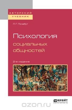 Книга Психология социальных общностей. Учебное пособие для бакалавриата и магистратуры на ReadRate.com книга Психология социальных общностей. Учебное пособие для бакалавриата и магистратуры