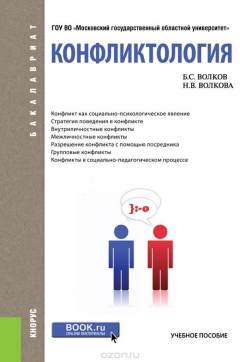 Книга Конфликтология (для бакалавров) на ReadRate.com книга Конфликтология (для бакалавров)