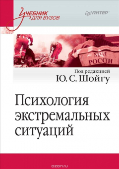 Книга Психология экстремальных ситуаций. Учебник для вузов на ReadRate.com книга Психология экстремальных ситуаций. Учебник для вузов