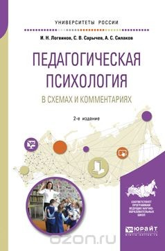 Книга Педагогическая психология в схемах и комментариях. Учебное пособие на ReadRate.com книга Педагогическая психология в схемах и комментариях. Учебное пособие