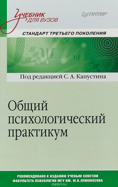 Книга Общий психологический практикум. Учебник на ReadRate.com книга Общий психологический практикум. Учебник