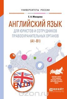 Книга Английский язык для юристов и сотрудников правоохранительных органов (A1-B1). Учебное пособие для прикладного бакалавриата на ReadRate.com книга Английский язык для юристов и сотрудников правоохранительных органов (A1-B1). Учебное пособие для прикладного бакалавриата