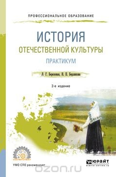 Книга История отечественной культуры. Практикум. Учебное пособие для СПО на ReadRate.com книга История отечественной культуры. Практикум. Учебное пособие для СПО