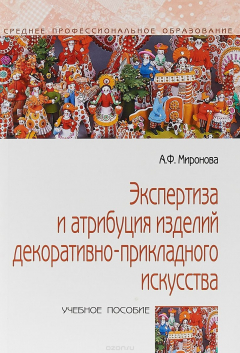Книга Экспертиза и атрибуция изделий декоративно-прикладного искусства. Учебное пособие на ReadRate.com книга Экспертиза и атрибуция изделий декоративно-прикладного искусства. Учебное пособие
