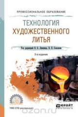 книга Технология художественного литья. Учебное пособие для СПО