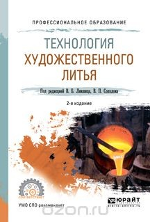книга Технология художественного литья. Учебное пособие для СПО