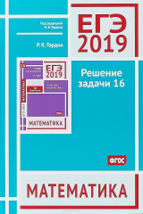 книга ЕГЭ 2019 Математика Решение задачи 16 профильный уровень ФГОС / Гордин 2019