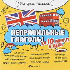 Книга Неправильные глаголы за 10 минут в день. - Изд. 2-е; авт. Бахурова; сер. Экспресс-школа на ReadRate.com книга Неправильные глаголы за 10 минут в день. - Изд. 2-е; авт. Бахурова; сер. Экспресс-школа