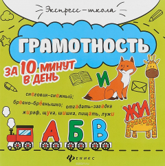 Книга Грамотность за 10 минут в день. - Изд. 2-е; авт. Бахурова; сер. Экспресс-школа на ReadRate.com книга Грамотность за 10 минут в день. - Изд. 2-е; авт. Бахурова; сер. Экспресс-школа