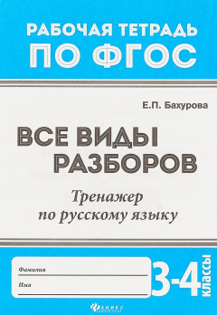 Книга Все виды разборов: тренажер по русскому языку: 3-4 классы. - Изд. 4-е; авт. Бахурова; сер. Рабочая тетрадь по ФГОС на ReadRate.com книга Все виды разборов: тренажер по русскому языку: 3-4 классы. - Изд. 4-е; авт. Бахурова; сер. Рабочая тетрадь по ФГОС
