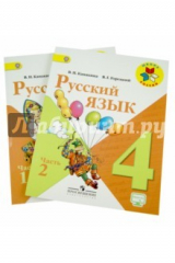книга Русский язык. 4 класс. Учебник. В 2-х частях. ФГОС