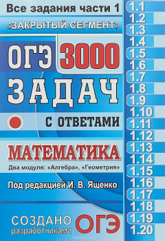 Книга ОГЭ. Математика. 3000 задач с ответами. Все задания части 1 "Закрытый сегмент" на ReadRate.com книга ОГЭ. Математика. 3000 задач с ответами. Все задания части 1 "Закрытый сегмент"