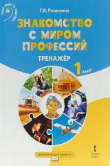 книга Знакомство с миром профессий: тренажер по курсу профессионального самоопределения.1 кл