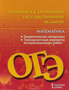 Книга Готовимся к ОГЭ: Математика.9 кл на ReadRate.com книга Готовимся к ОГЭ: Математика.9 кл