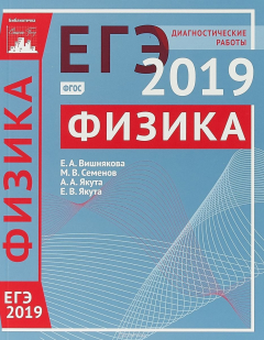 Книга Физика.Подготовка к ЕГЭ в 2019 году. Диагностические работы на ReadRate.com книга Физика.Подготовка к ЕГЭ в 2019 году. Диагностические работы
