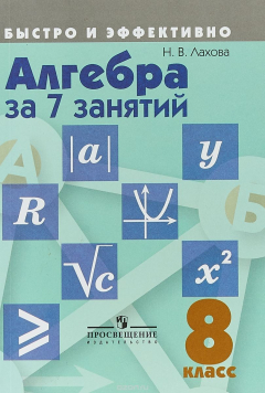 Книга Алгебра за 7 занятий. 8 класс. Учебное пособие на ReadRate.com книга Алгебра за 7 занятий. 8 класс. Учебное пособие