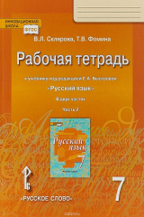 книга Рабочая тетрадь. к учебнику «Русский язык» под редакцией Е.А. Быстровой.7 кл., В 2-х частях.2ч